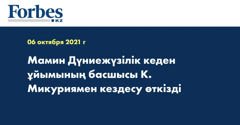 Мамин Дүниежүзілік кеден ұйымының басшысы К. Микуриямен кездесу өткізді