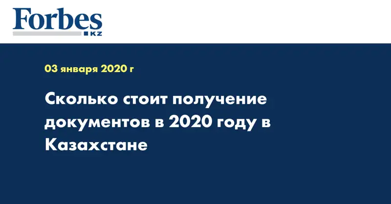 Сколько стоит получение документов в 2020 году в Казахстане 