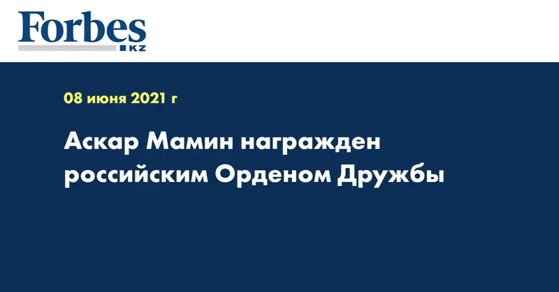 Аскар Мамин награжден российским Орденом Дружбы