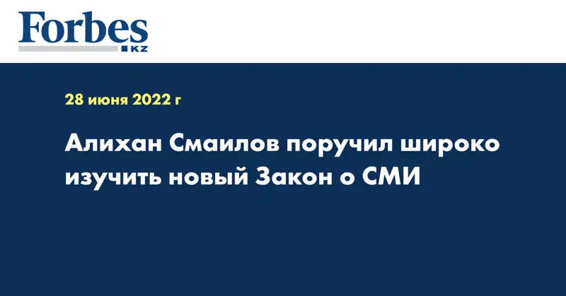 Алихан Смаилов поручил широко изучить новый Закон о СМИ