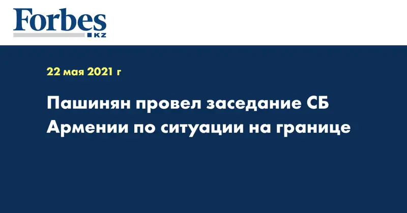 Пашинян провел заседание СБ Армении по ситуации на границе