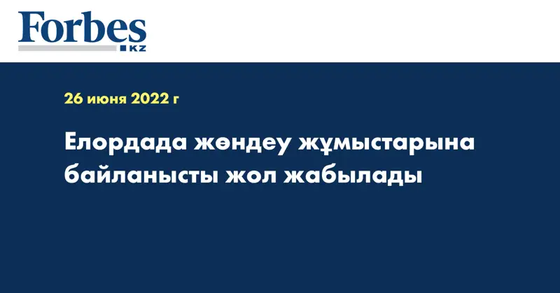 Елордада жөндеу жұмыстарына байланысты жол жабылады