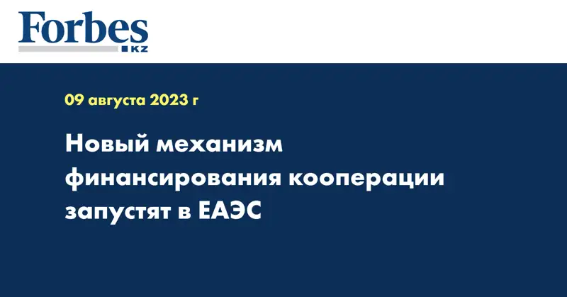 Новый механизм финансирования кооперации запустят в ЕАЭС