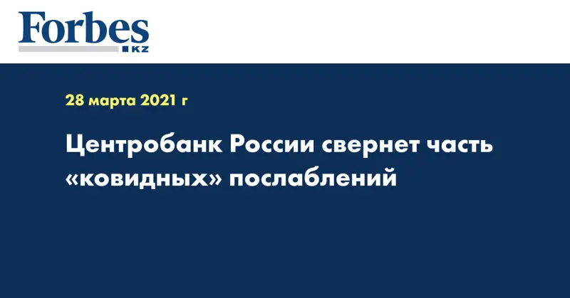 Центробанк России свернет часть «ковидных» послаблений