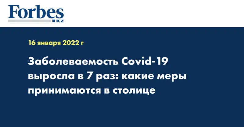 Заболеваемость Covid-19 выросла в 7 раз: какие меры принимаются в столице