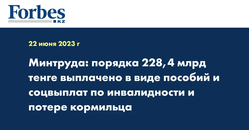 Минтруда: порядка 228,4 млрд тенге выплачено в виде пособий и соцвыплат по инвалидности и потере кормильца