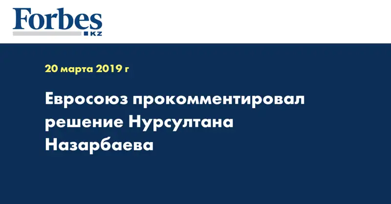 Евросоюз прокомментировал решение Нурсултана Назарбаева  
