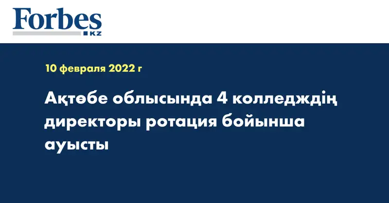 Ақтөбе облысында 4 колледждің директоры ротация бойынша ауысты