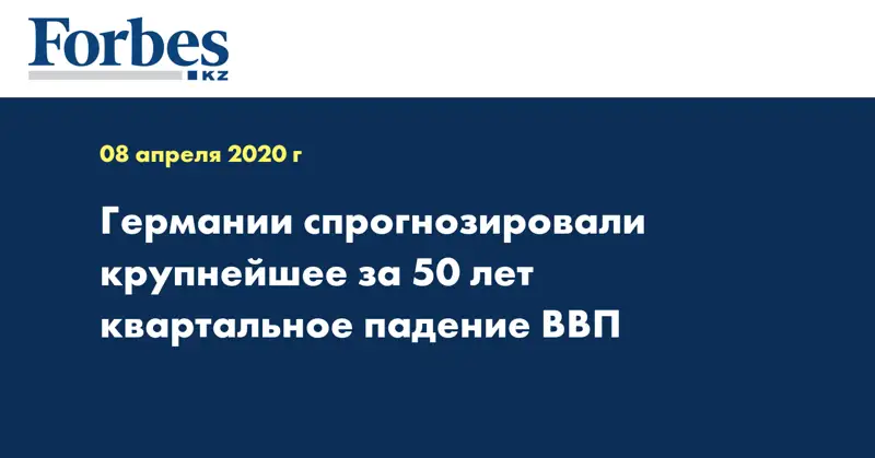 Германии спрогнозировали крупнейшее за 50 лет квартальное падение ВВП