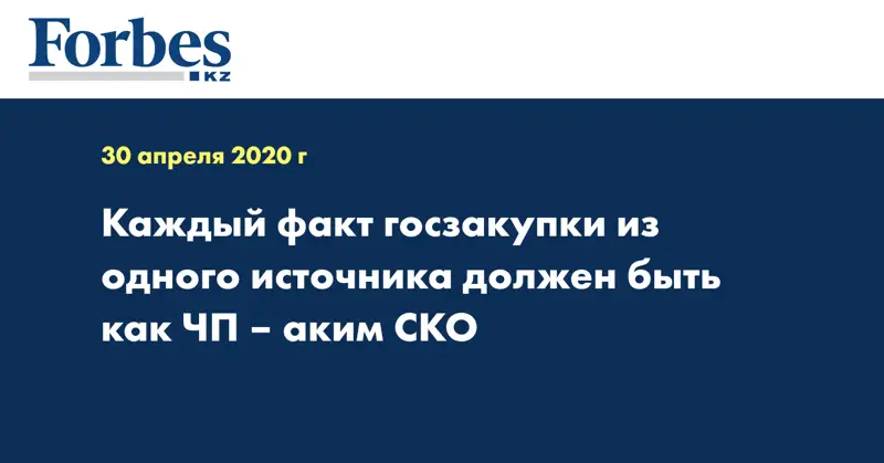 Каждый факт госзакупки из одного источника должен быть как ЧП – аким СКО
