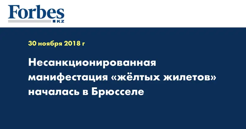 Несанкционированная манифестация «желтых жилетов» началась в Брюсселе