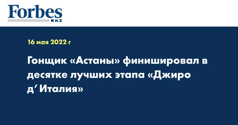 Гонщик «Астаны» финишировал в десятке лучших этапа «Джиро д’Италия»