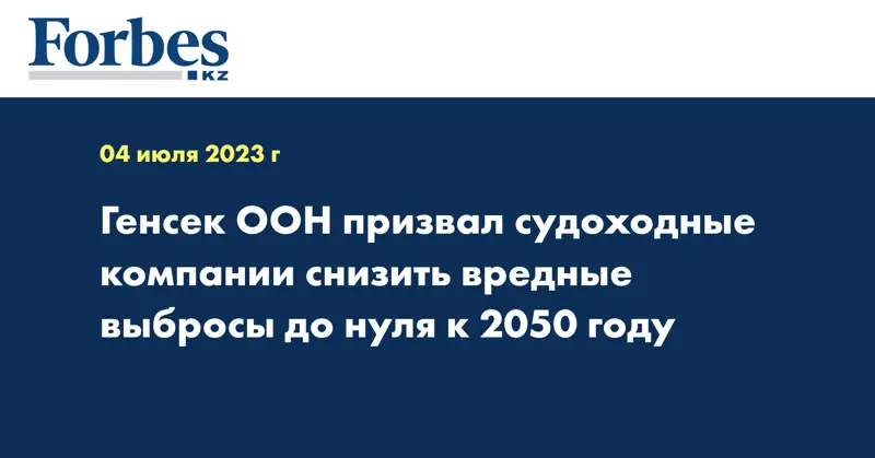 Генсек ООН призвал судоходные компании снизить вредные выбросы до нуля к 2050 году