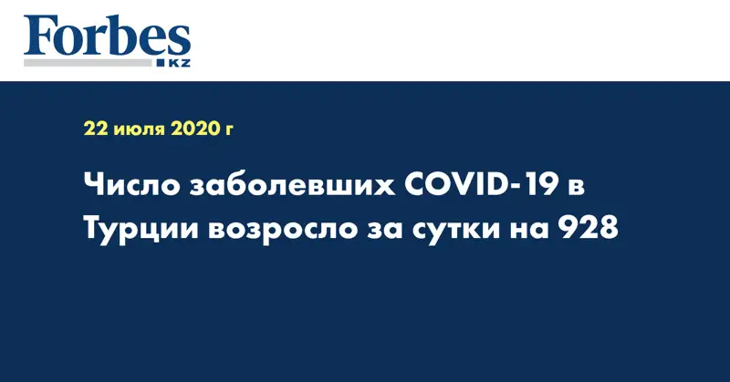 Число заболевших COVID-19 в Турции возросло за сутки на 928
