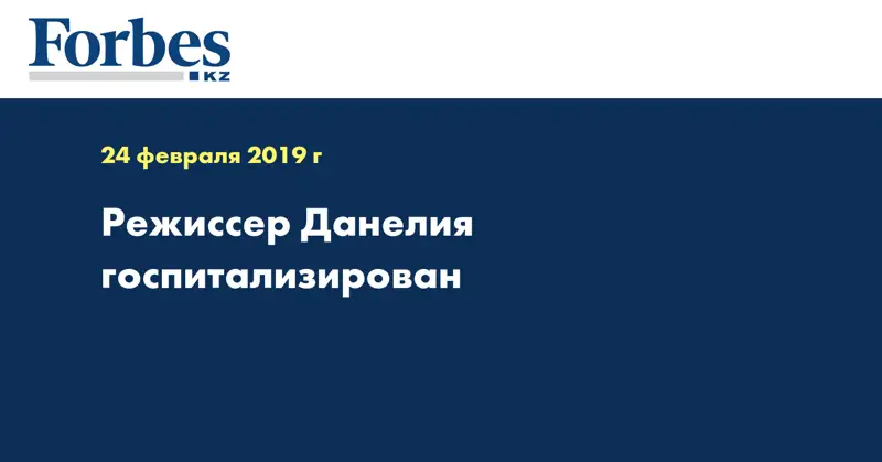 Режиссер Данелия госпитализирован
