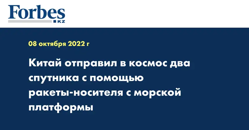 Китай отправил в космос два спутника с помощью ракеты-носителя с морской платформы