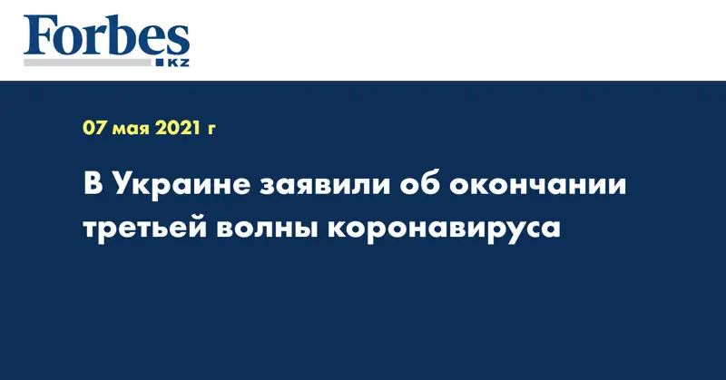 В Украине заявили об окончании третьей волны коронавируса