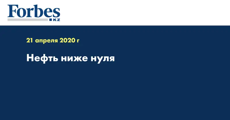   Нефть ниже нуля