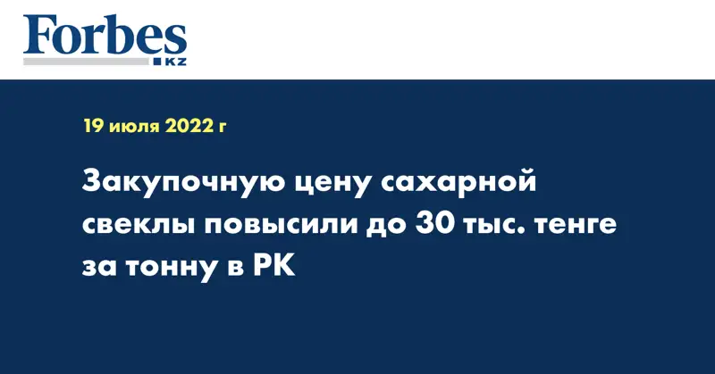 Закупочную цену сахарной свеклы повысили до 30 тыс. тенге за тонну в РК