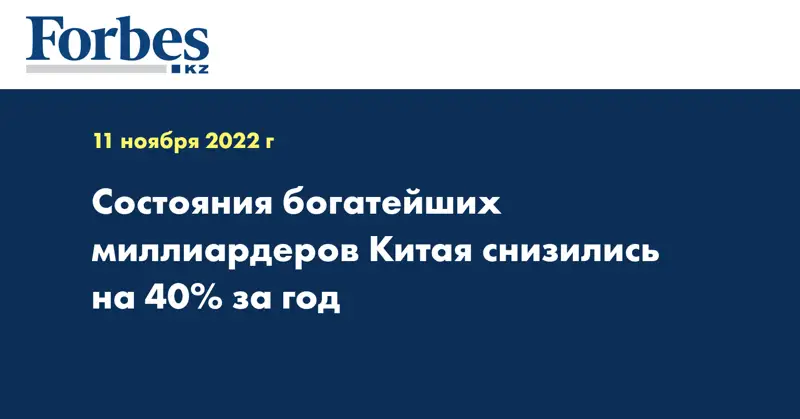 Состояния богатейших миллиардеров Китая снизились на 40% за год