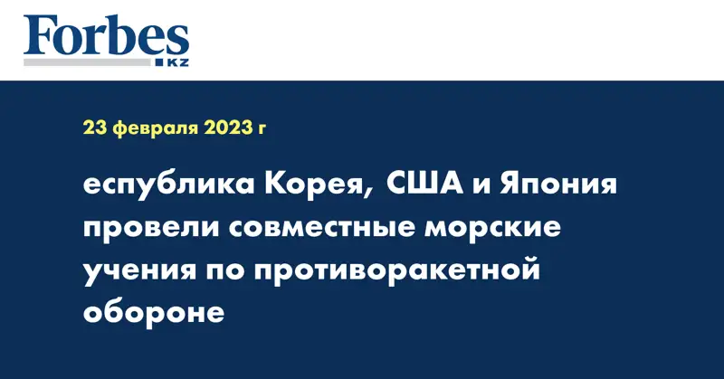 Республика Корея, США и Япония провели совместные морские учения по противоракетной обороне