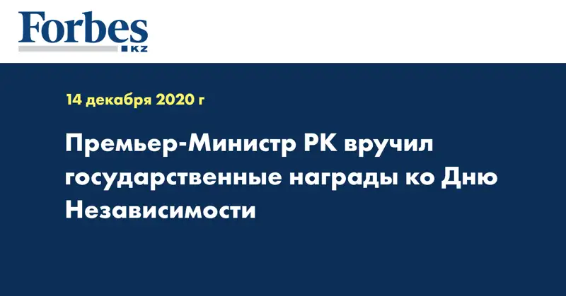 Премьер-Министр РК вручил государственные награды ко Дню Независимости