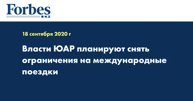 Власти ЮАР планируют снять ограничения на международные поездки