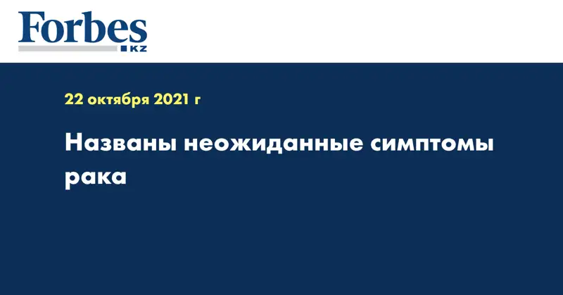 Названы неожиданные симптомы рака