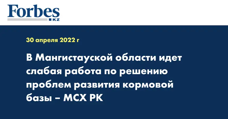 В Мангистауской области идет слабая работа по решению проблем развития кормовой базы – МСХ РК