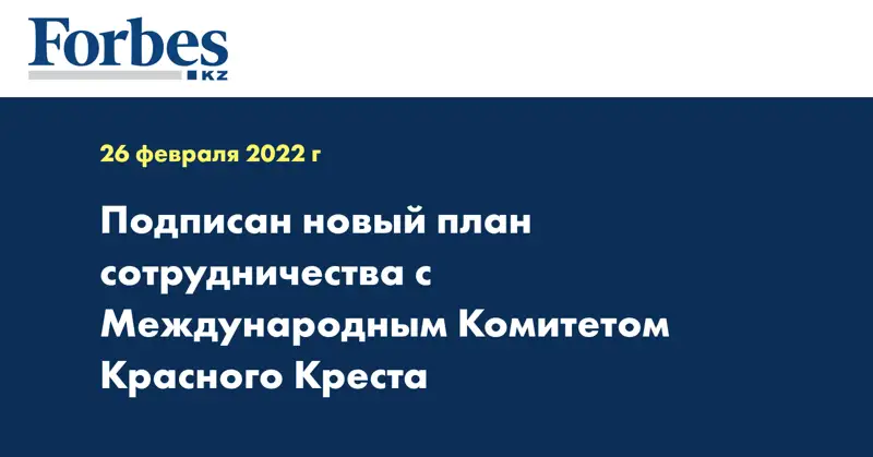 Подписан новый план сотрудничества с Международным Комитетом Красного Креста