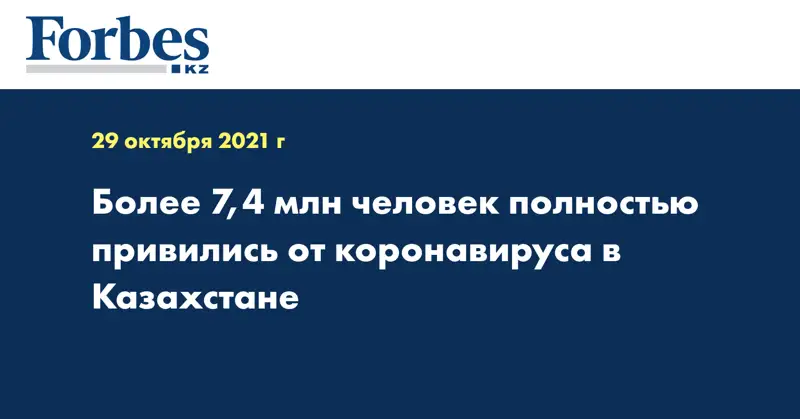 Более 7,4 млн человек полностью привились от коронавируса в Казахстане