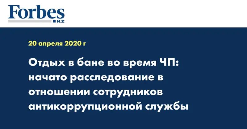 Отдых в бане во время ЧП: начато расследование в отношении сотрудников антикоррупционной службы