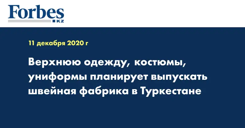 Верхнюю одежду, костюмы, униформы планирует выпускать швейная фабрика в Туркестане