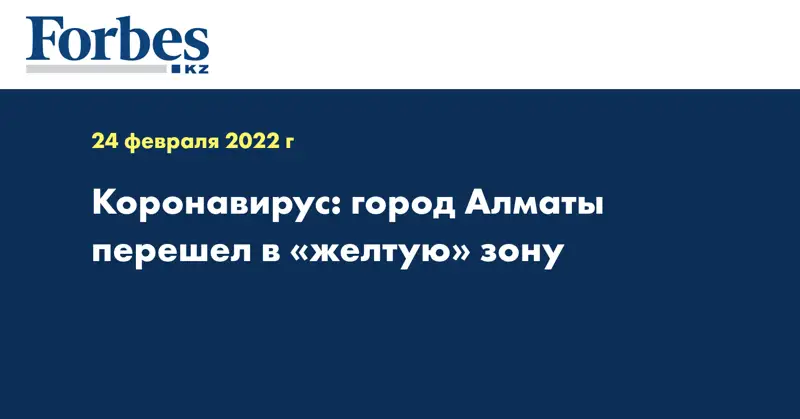 Коронавирус: город Алматы перешел в «желтую» зону