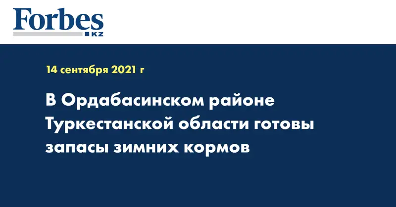 В Ордабасинском районе Туркестанской области готовы запасы зимних кормов