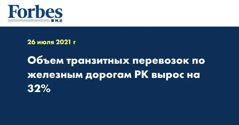 Объем транзитных перевозок по железным дорогам РК вырос на 32%