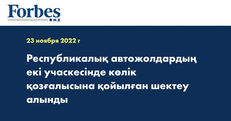 Республикалық автожолдардың екі учаскесінде көлік қозғалысына қойылған шектеу алынды