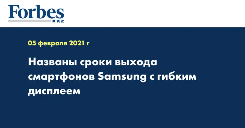 Названы сроки выхода смартфонов Samsung с гибким дисплеем