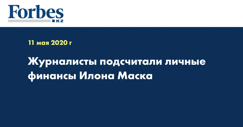 Журналисты подсчитали личные финансы Илона Маска