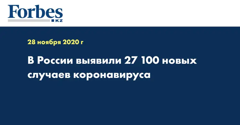 В России выявили 27 100 новых случаев коронавируса
