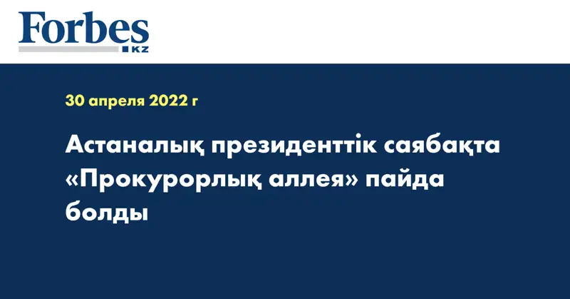 Астаналық президенттік саябақта «Прокурорлық аллея» пайда болды