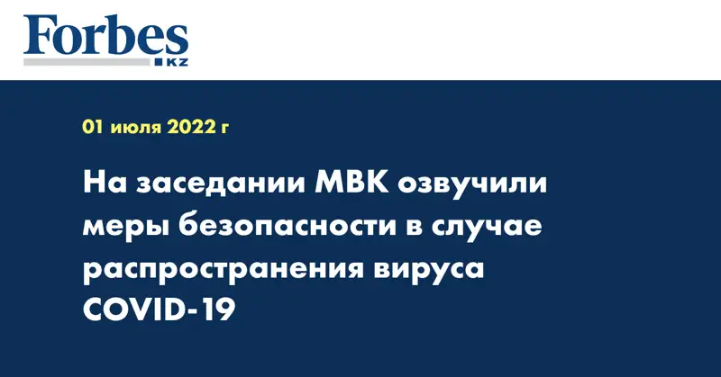 На заседании МВК озвучили меры безопасности в случае распространения вируса COVID-19