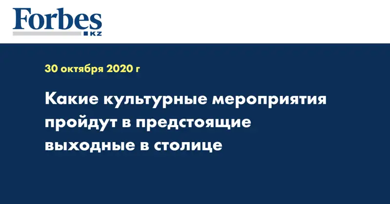 Какие культурные мероприятия пройдут в предстоящие выходные в столице