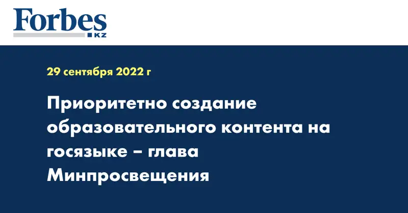 Приоритетно создание образовательного контента на госязыке – глава Минпросвещения