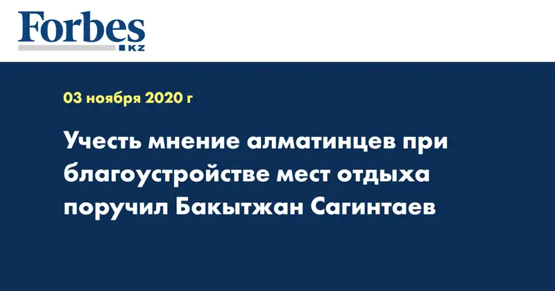 Учесть мнение алматинцев при благоустройстве мест отдыха поручил Бакытжан Сагинтаев