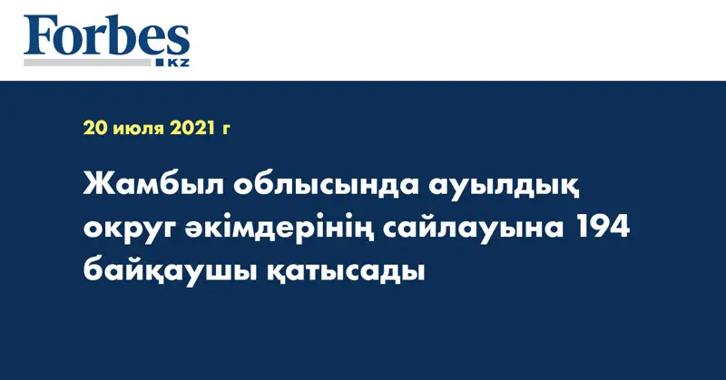 Жамбыл облысында ауылдық округ әкімдерінің сайлауына 194 байқаушы қатысады