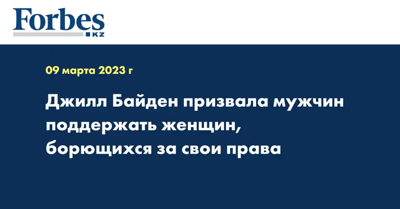 Джилл Байден призвала мужчин поддержать женщин, борющихся за свои права