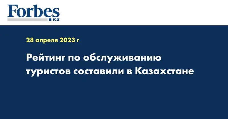 Рейтинг по обслуживанию туристов составили в Казахстане