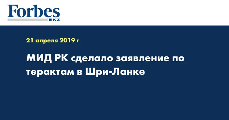 МИД РК сделало заявление по терактам в Шри-Ланке 