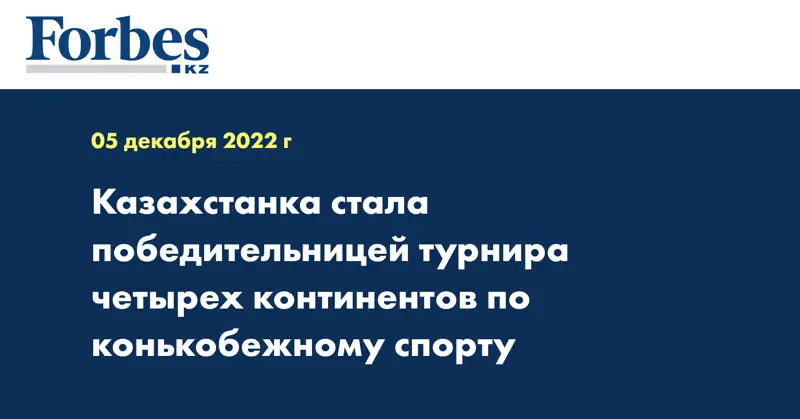 Казахстанка стала победительницей турнира четырех континентов по конькобежному спорту
